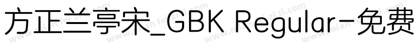 方正兰亭宋_GBK Regular字体转换